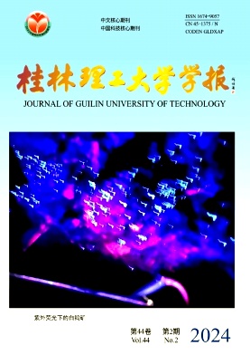 桂林理工大学学报封面
